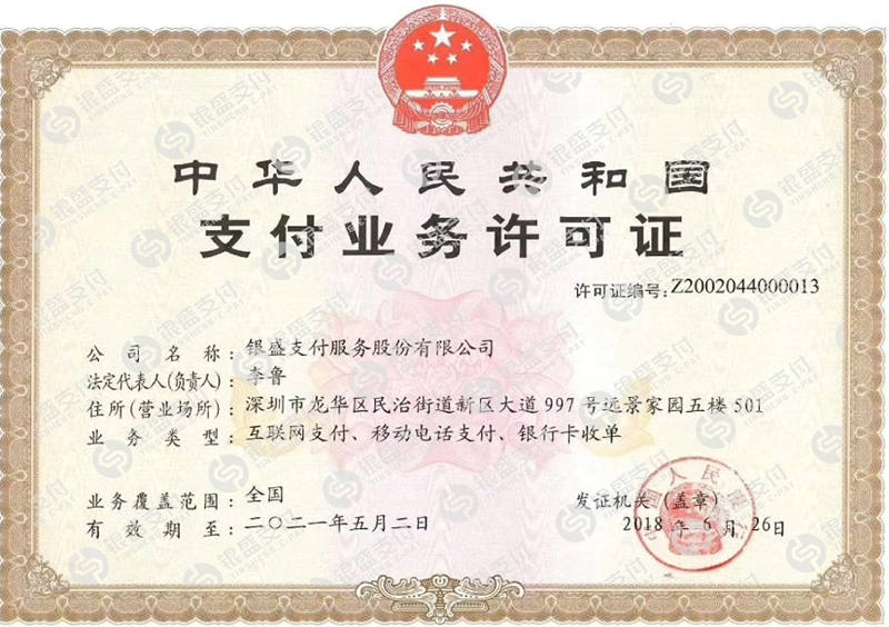 支付業務許可證